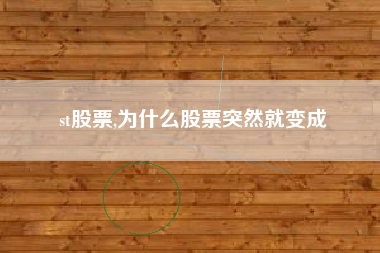 st股票,为什么股票突然就变成