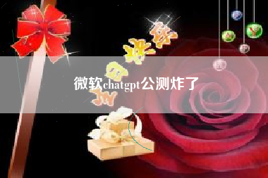 微软chatgpt公测炸了