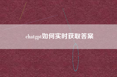 chatgpt如何实时获取答案