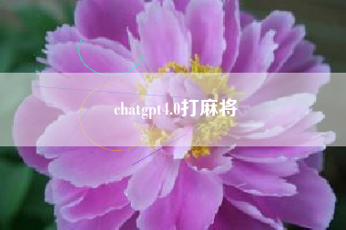 chatgpt4.0打麻将