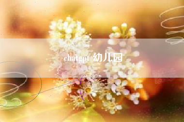 chatgpt 幼儿园