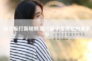 新三板打新规则,新三板中签率比例是多少