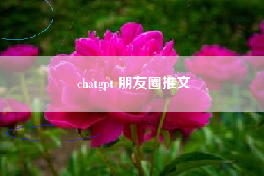chatgpt 朋友圈推文