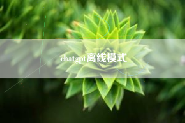 chatgpt离线模式