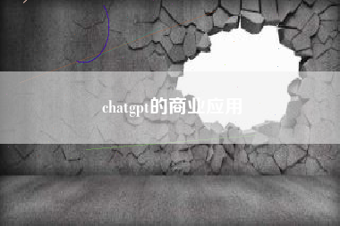 chatgpt的商业应用