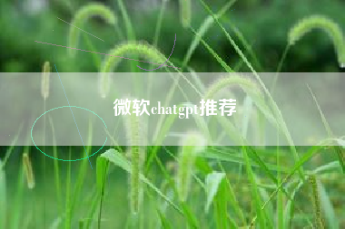微软chatgpt推荐