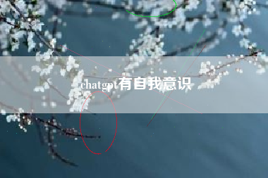 chatgpt有自我意识