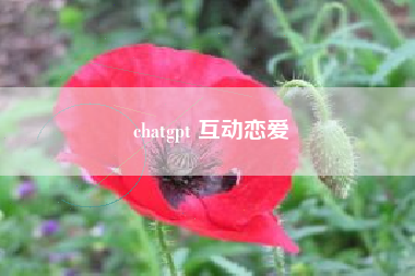 chatgpt 互动恋爱