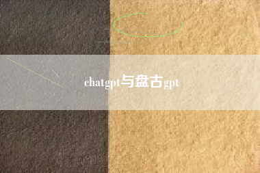 chatgpt与盘古gpt