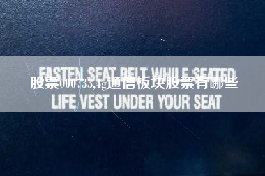 股票000733,4g通信板块股票有哪些