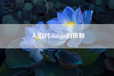 人们对chatgpt的依赖