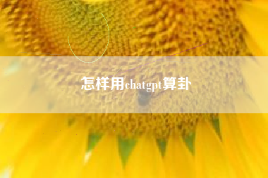 怎样用chatgpt算卦