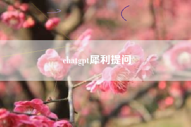 chatgpt犀利提问