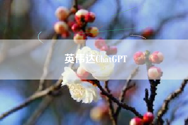 英伟达ChatGPT