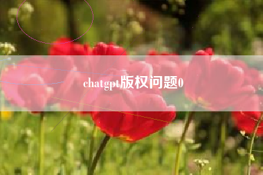 chatgpt版权问题0