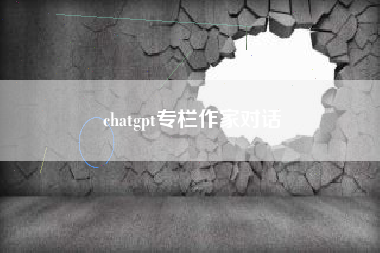 chatgpt专栏作家对话
