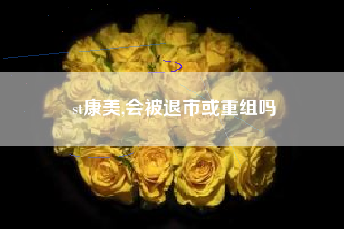 st康美,会被退市或重组吗