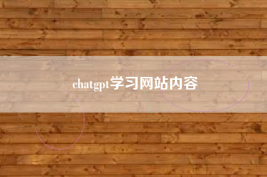 chatgpt学习网站内容