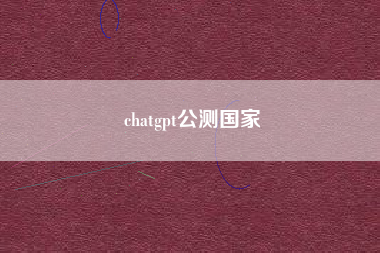 chatgpt公测国家
