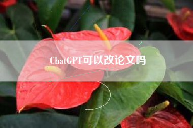 ChatGPT可以改论文吗