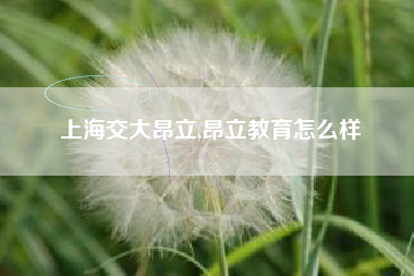 上海交大昂立,昂立教育怎么样