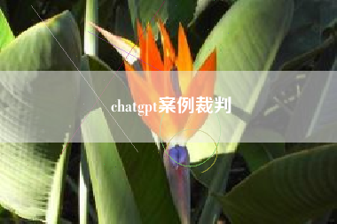 chatgpt案例裁判
