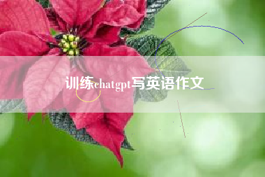 训练chatgpt写英语作文