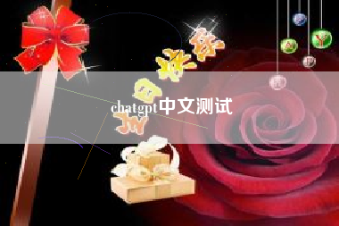 chatgpt中文测试