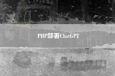 PHP部署ChatGPT