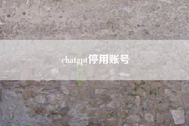 chatgpt停用账号