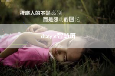 chatgpt智慧屏