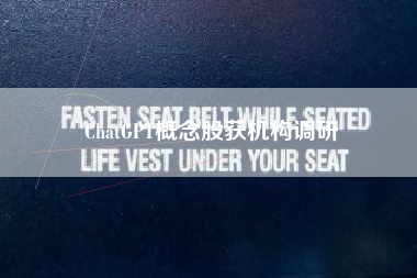 ChatGPT概念股获机构调研