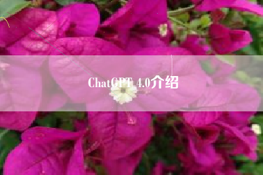 ChatGPT 4.0介绍
