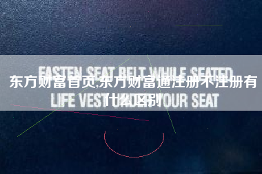东方财富首页,东方财富通注册不注册有什么区别
