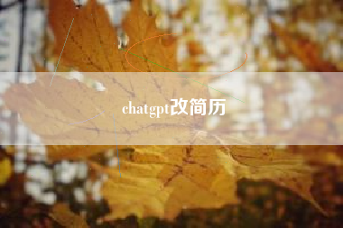 chatgpt改简历