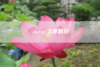 chatgpt学术剽窃