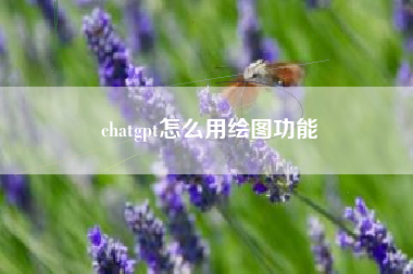 chatgpt怎么用绘图功能