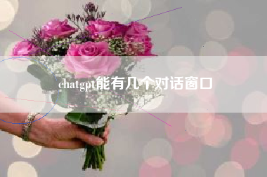 chatgpt能有几个对话窗口