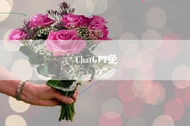 ChatGPT免