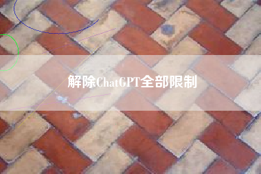 解除ChatGPT全部限制
