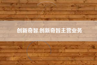 创新奇智,创新奇智主营业务