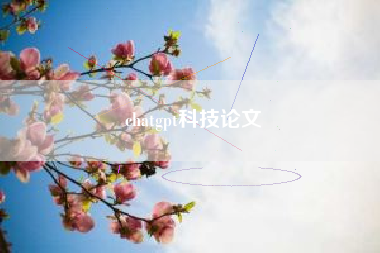 chatgpt科技论文