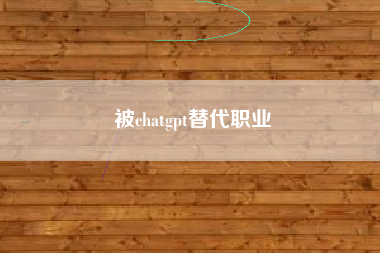 被chatgpt替代职业