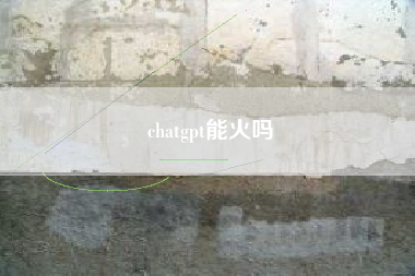 chatgpt能火吗