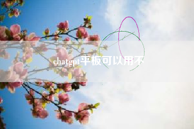 chatgpt平板可以用不