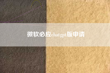 微软必应chatgpt版申请