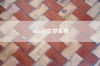 chatgpt生存表格