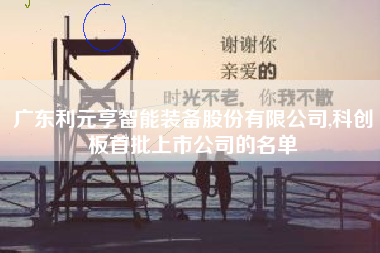 广东利元亨智能装备股份有限公司,科创板首批上市公司的名单