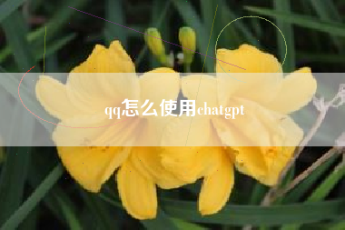 qq怎么使用chatgpt