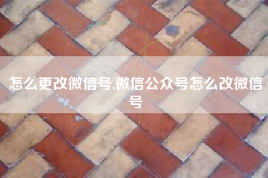 怎么更改微信号,微信公众号怎么改微信号